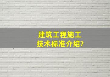 建筑工程施工技术标准介绍?