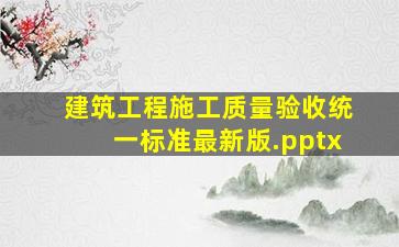 建筑工程施工质量验收统一标准(最新版).pptx