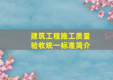 建筑工程施工质量验收统一标准简介