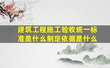 建筑工程施工验收统一标准是什么制定依据是什么