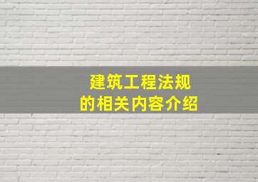 建筑工程法规的相关内容介绍