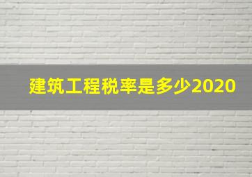 建筑工程税率是多少2020