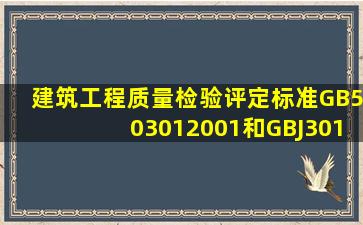 建筑工程质量检验评定标准GB503012001和GBJ30188有什么区别