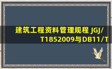 建筑工程资料管理规程 JGJ/T1852009与DB11/T6952009