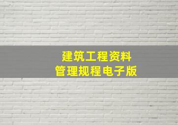 建筑工程资料管理规程电子版