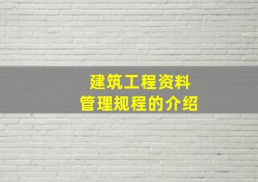 建筑工程资料管理规程的介绍