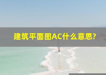 建筑平面图AC什么意思?