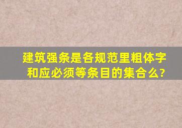 建筑强条是各规范里粗体字和应、必须等条目的集合么?