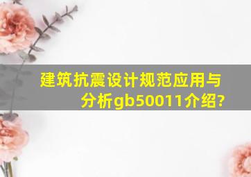 建筑抗震设计规范应用与分析gb50011介绍?