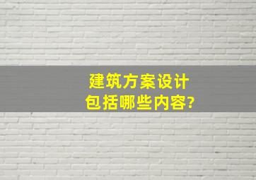 建筑方案设计包括哪些内容?