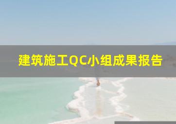 建筑施工QC小组成果报告