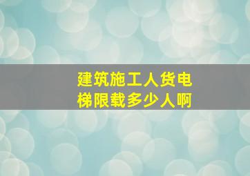 建筑施工人货电梯限载多少人啊