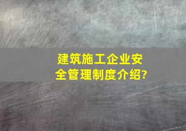 建筑施工企业安全管理制度介绍?