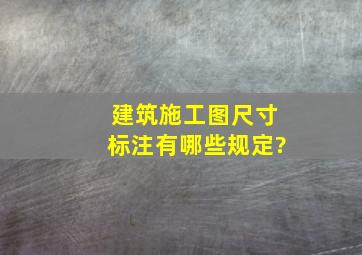 建筑施工图尺寸标注有哪些规定?