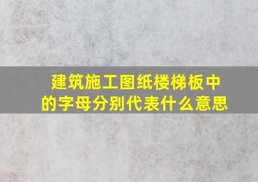 建筑施工图纸楼梯板中的字母分别代表什么意思