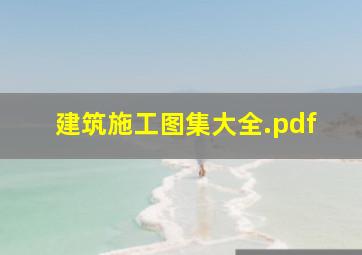 建筑施工图集大全.pdf