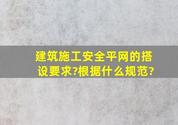 建筑施工安全平网的搭设要求?根据什么规范?