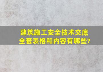 建筑施工安全技术交底全套表格和内容有哪些?