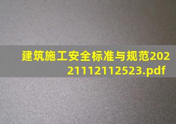 建筑施工安全标准与规范20221112112523.pdf