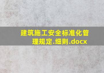 建筑施工安全标准化管理规定.细则.docx