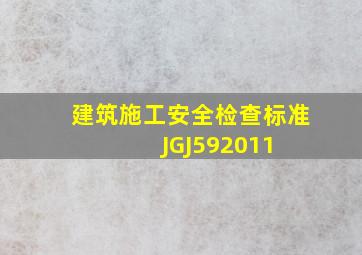 建筑施工安全检查标准 JGJ592011 