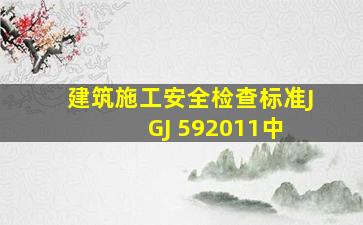 建筑施工安全检查标准JGJ 592011中 