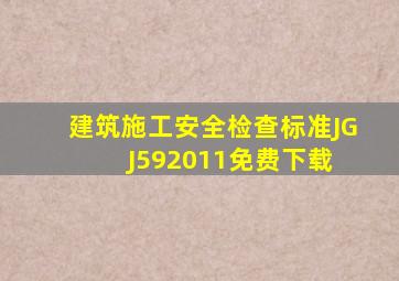 建筑施工安全检查标准JGJ592011免费下载 