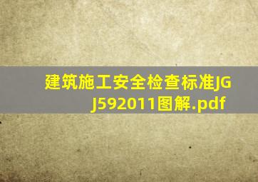 建筑施工安全检查标准JGJ592011图解.pdf
