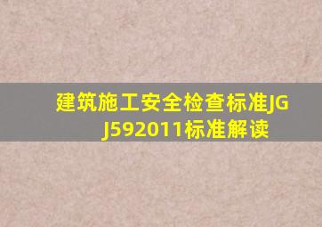 建筑施工安全检查标准JGJ592011标准解读 