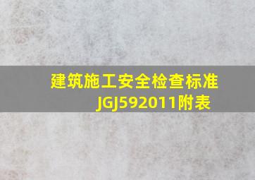 建筑施工安全检查标准JGJ592011附表