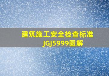 建筑施工安全检查标准JGJ5999图解 