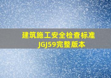 建筑施工安全检查标准JGJ59完整版本 