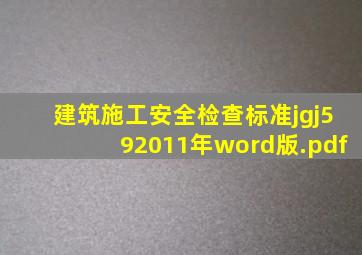 建筑施工安全检查标准jgj592011年(word版).pdf