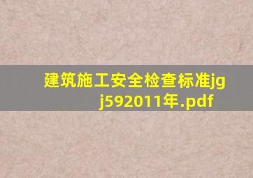 建筑施工安全检查标准jgj592011年.pdf