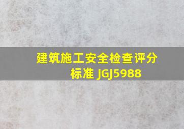 建筑施工安全检查评分标准 JGJ5988 