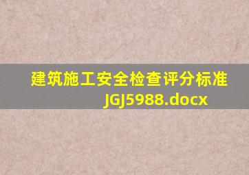 建筑施工安全检查评分标准JGJ5988.docx