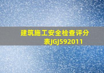 建筑施工安全检查评分表(JGJ592011)