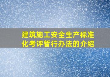 建筑施工安全生产标准化考评暂行办法的介绍