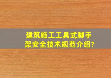 建筑施工工具式脚手架安全技术规范介绍?