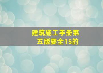 建筑施工手册第五版要全15的。