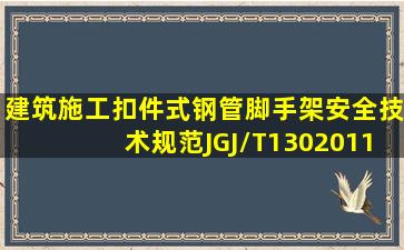 建筑施工扣件式钢管脚手架安全技术规范(JGJ/T1302011):防水等级为...