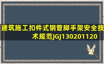 建筑施工扣件式钢管脚手架安全技术规范(JGJ1302011),20110128批准...