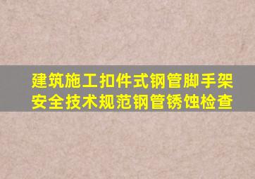 建筑施工扣件式钢管脚手架安全技术规范钢管锈蚀检查