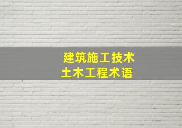 建筑施工技术(土木工程术语) 