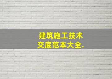 建筑施工技术交底范本(大全).