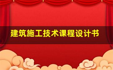 建筑施工技术课程设计书