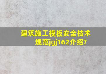 建筑施工模板安全技术规范jgj162介绍?