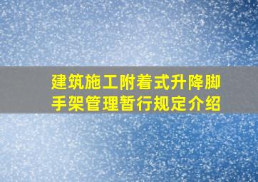 建筑施工附着式升降脚手架管理暂行规定介绍(