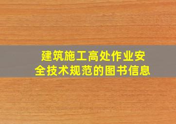 建筑施工高处作业安全技术规范的图书信息