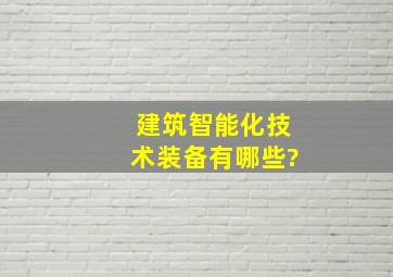 建筑智能化技术装备有哪些?